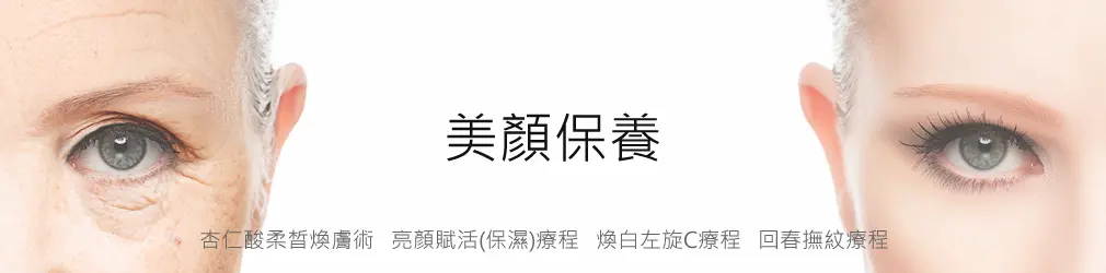 亮顏賦活(保濕)療程 亮顏賦活(保濕)療程|私密處雷射除毛,腋下雷射除毛