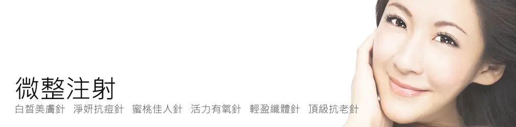 淨妍抗痘針 淨妍抗痘針|台北美白針,保肝排毒點滴,台北醫美