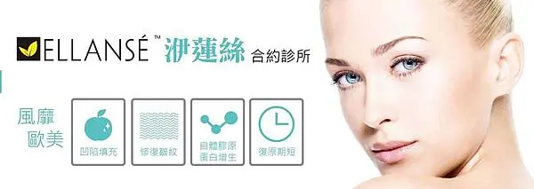 台北洢蓮絲Ellanse推薦|腋下,私密處雷射除毛