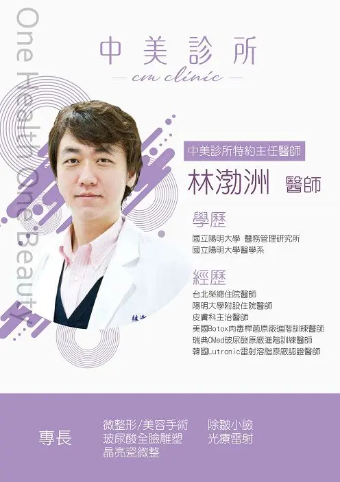 林柏洲|少女針價格,奇蹟針,台北醫美推薦,雷射除毛