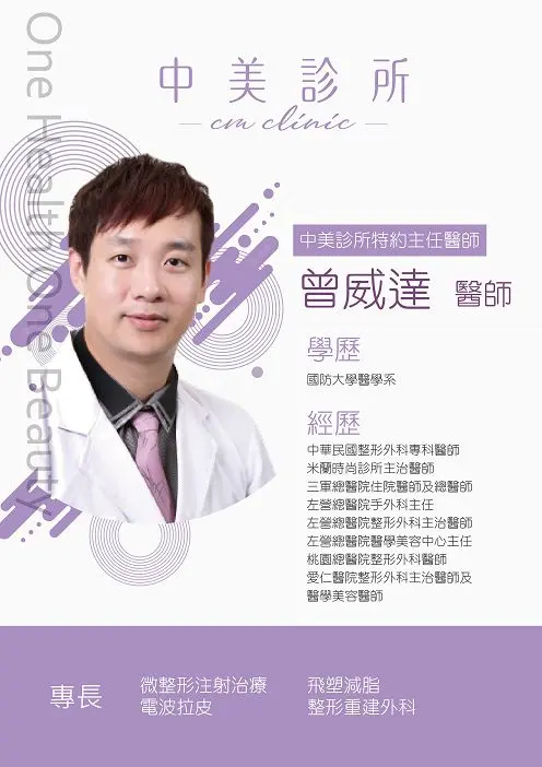 曾威達|少女針價格,奇蹟針,台北醫美推薦,雷射除毛