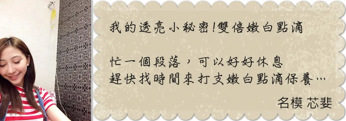 美白點滴的優點|少女針價格,奇蹟針,台北醫美推薦,雷射除毛